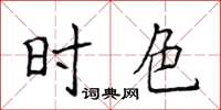 侯登峰時色楷書怎么寫