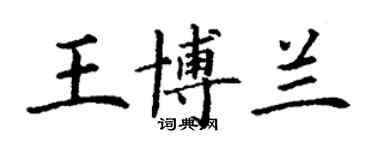 丁謙王博蘭楷書個性簽名怎么寫