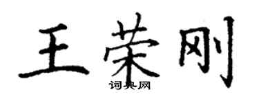 丁謙王榮剛楷書個性簽名怎么寫