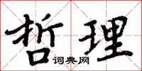 周炳元哲理楷書怎么寫