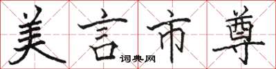駱恆光美言市尊楷書怎么寫