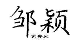 丁謙鄒穎楷書個性簽名怎么寫
