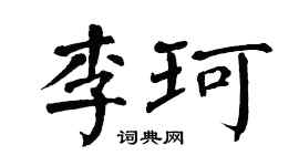 翁闓運李珂楷書個性簽名怎么寫