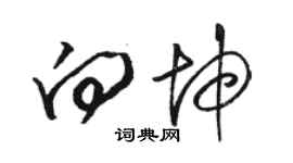 駱恆光向坤草書個性簽名怎么寫