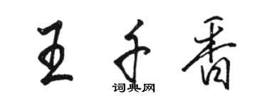 駱恆光王千香行書個性簽名怎么寫