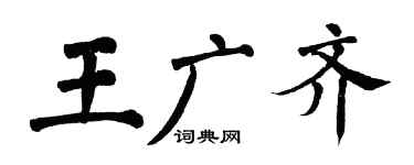 翁闓運王廣齊楷書個性簽名怎么寫