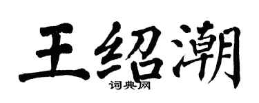 翁闓運王紹潮楷書個性簽名怎么寫