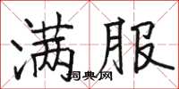 駱恆光滿服楷書怎么寫