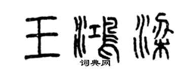 曾慶福王鴻梁篆書個性簽名怎么寫