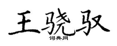 丁謙王驍馭楷書個性簽名怎么寫