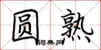 荊霄鵬圓熟楷書怎么寫