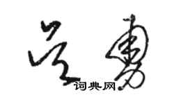 駱恆光吳勇草書個性簽名怎么寫