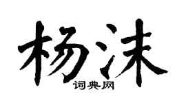 翁闓運楊沫楷書個性簽名怎么寫