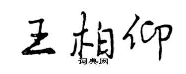曾慶福王柏仰行書個性簽名怎么寫