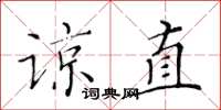 黃華生諒直楷書怎么寫