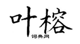 丁謙葉榕楷書個性簽名怎么寫
