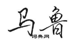 駱恆光馬魯行書個性簽名怎么寫