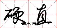 朱錫榮硬直草書怎么寫