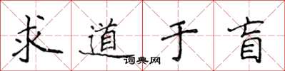 侯登峰求道於盲楷書怎么寫