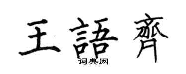 何伯昌王語齊楷書個性簽名怎么寫