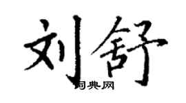丁謙劉舒楷書個性簽名怎么寫