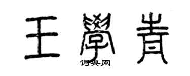 曾慶福王學青篆書個性簽名怎么寫