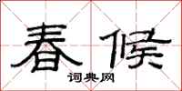 范連陞春候隸書怎么寫