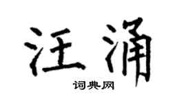 何伯昌汪涌楷書個性簽名怎么寫