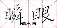 黃華生瞬眼楷書怎么寫