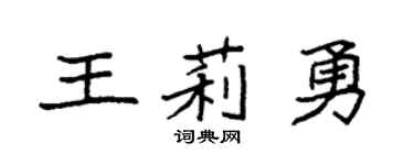 袁強王莉勇楷書個性簽名怎么寫