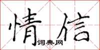 侯登峰情信楷書怎么寫