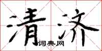 周炳元清濟楷書怎么寫