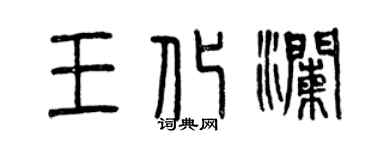 曾慶福王化瀾篆書個性簽名怎么寫