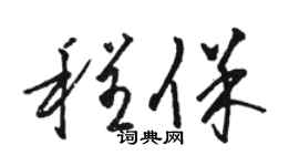 駱恆光程保草書個性簽名怎么寫