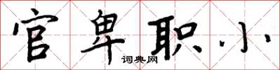 周炳元官卑職小楷書怎么寫