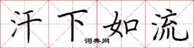 荊霄鵬汗下如流楷書怎么寫