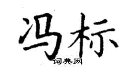 丁謙馮標楷書個性簽名怎么寫