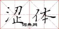 黃華生澀體楷書怎么寫