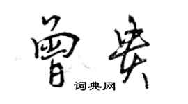 曾慶福曾貴行書個性簽名怎么寫