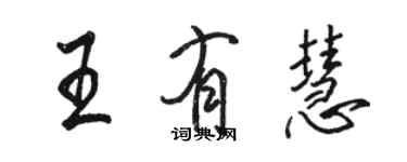 駱恆光王有慧行書個性簽名怎么寫