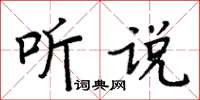 周炳元聽說楷書怎么寫