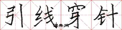 駱恆光引線穿針楷書怎么寫