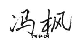 駱恆光馮楓行書個性簽名怎么寫