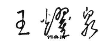 駱恆光王耀泉草書個性簽名怎么寫