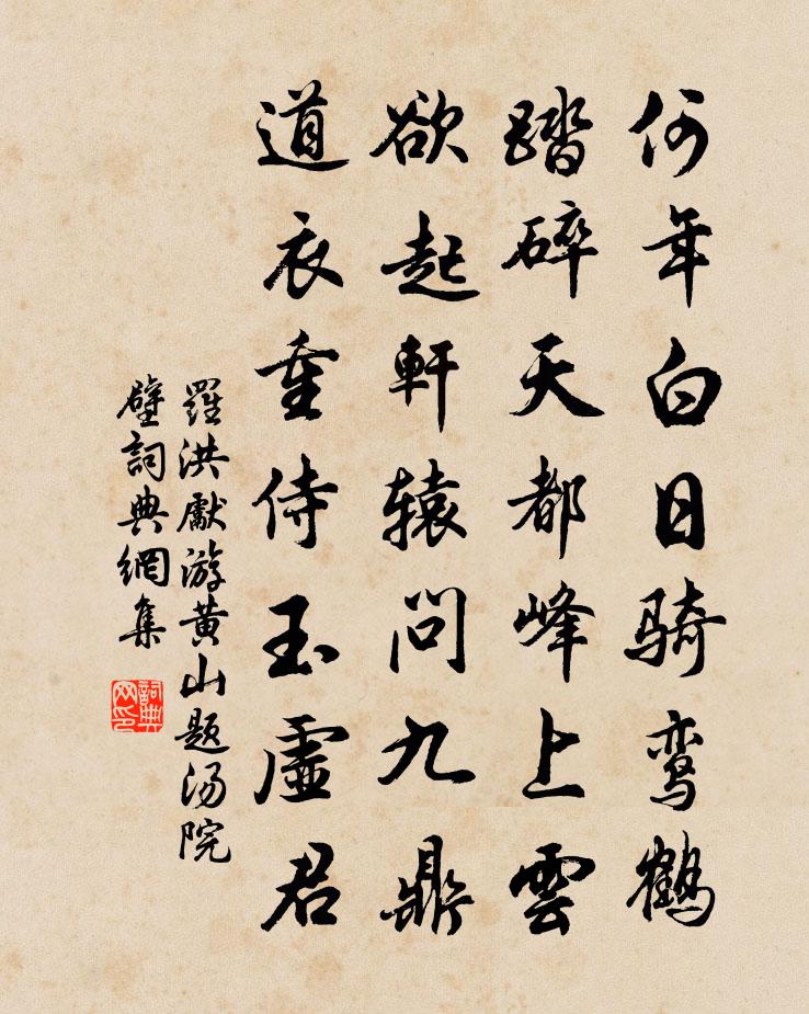 羅洪先游黃山題湯院壁書法作品欣賞