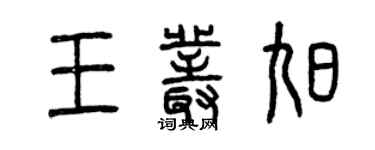 曾慶福王叢旭篆書個性簽名怎么寫