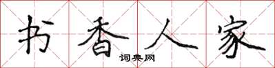 侯登峰書香人家楷書怎么寫