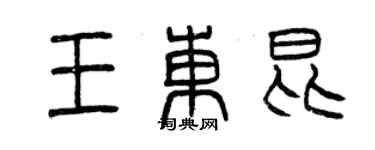 曾慶福王東昆篆書個性簽名怎么寫