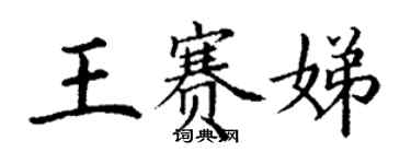 丁謙王賽娣楷書個性簽名怎么寫