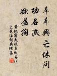 治於神者，眾人不知其功；爭於明者，眾人知之。 詩詞名句